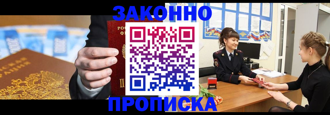 прописка 2025 в Северобайкальске